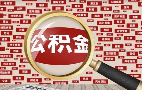 黑河九寨沟公积金提取（黑河九寨沟公积金提取条件）